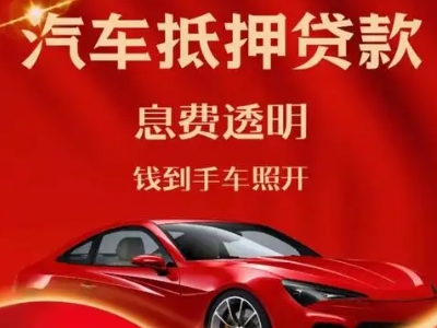 涧西良好口碑的汽车抵押贷款公司推荐